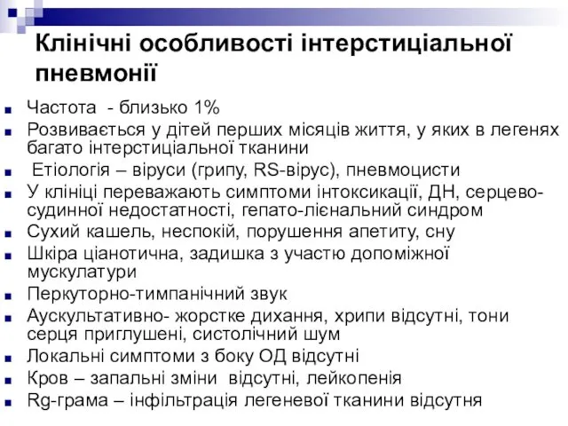 Клінічні особливості інтерстиціальної пневмонії Частота - близько 1% Розвивається у