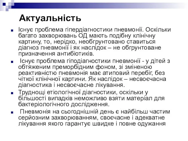 Актуальність Існує проблема гіпердіагностики пневмонії. Оскільки багато захворювань ОД мають