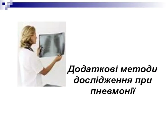 Додаткові методи дослідження при пневмонії