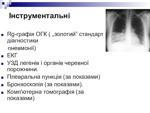 Інструментальні Rg-графія ОГК ( „золотий” стандарт діагностики пневмонії) ЕКГ УЗД легенів і органів