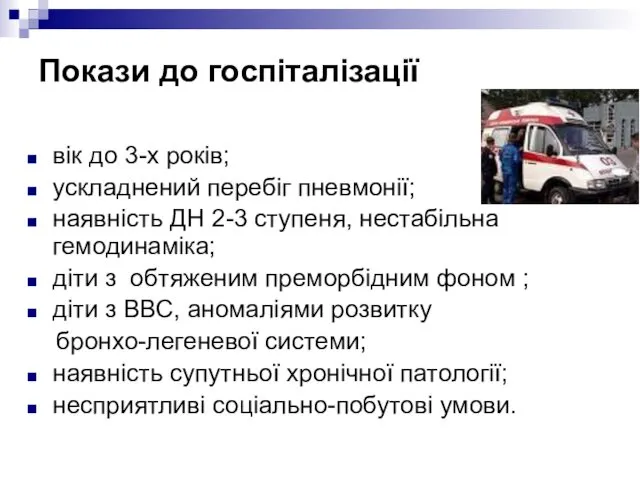 Покази до госпіталізації вік до 3-х років; ускладнений перебіг пневмонії;