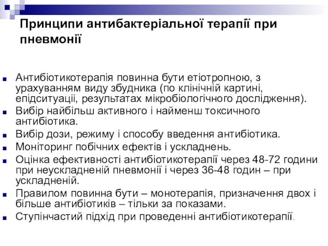 Принципи антибактеріальної терапії при пневмонії Антибіотикотерапія повинна бути етіотропною, з