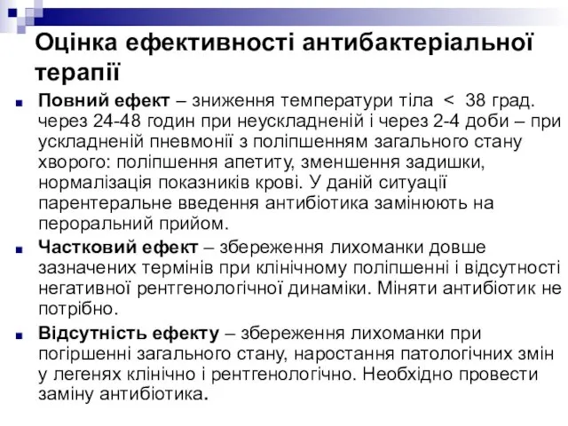 Оцінка ефективності антибактеріальної терапії Повний ефект – зниження температури тіла