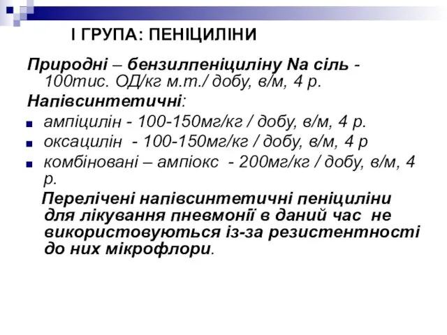 I ГРУПА: ПЕНІЦИЛІНИ Природні – бензилпеніциліну Nа сіль - 100тис.