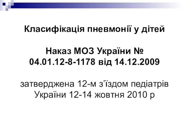 Класифікація пневмонії у дітей Наказ МОЗ України № 04.01.12-8-1178 від 14.12.2009 затверджена 12-м