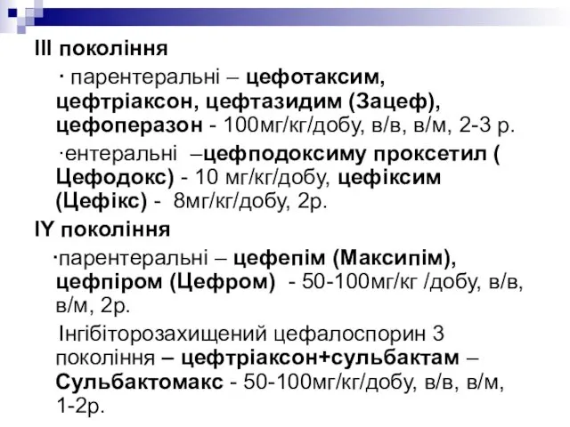 ІІІ покоління ∙ парентеральні – цефотаксим, цефтріаксон, цефтазидим (Зацеф), цефоперазон