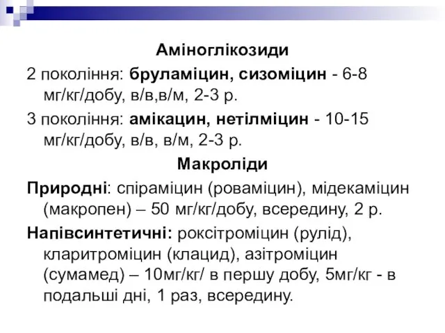 Аміноглікозиди 2 покоління: бруламіцин, сизоміцин - 6-8 мг/кг/добу, в/в,в/м, 2-3