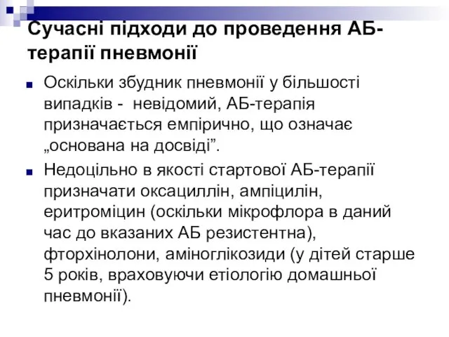 Сучасні підходи до проведення АБ-терапії пневмонії Оскільки збудник пневмонії у