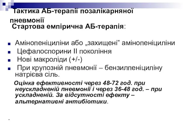 Тактика АБ-терапії позалікарняної пневмонії Стартова емпірична АБ-терапія: Амінопеніциліни або „захищені”