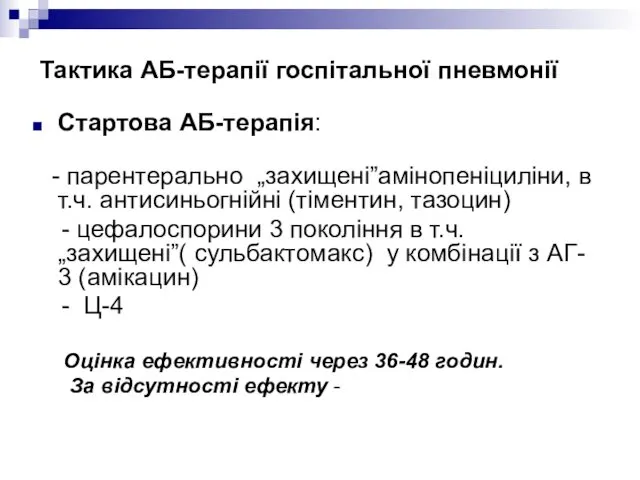 Тактика АБ-терапії госпітальної пневмонії Стартова АБ-терапія: - парентерально „захищені”амінопеніциліни, в