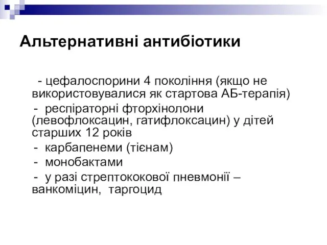 Альтернативні антибіотики - цефалоспорини 4 покоління (якщо не використовувалися як