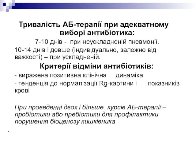 Тривалість АБ-терапії при адекватному виборі антибіотика: 7-10 днів - при