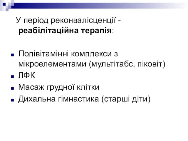 У період реконвалісценції -реабілітаційна терапія: Полівітамінні комплекси з мікроелементами (мультітабс,