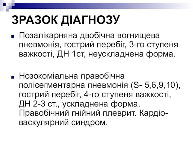 ЗРАЗОК ДІАГНОЗУ Позалікарняна двобічна вогнищева пневмонія, гострий перебіг, 3-го ступеня