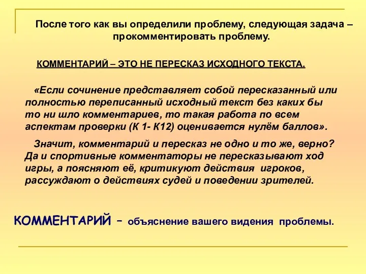 После того как вы определили проблему, следующая задача – прокомментировать