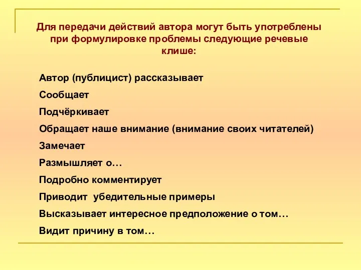 Для передачи действий автора могут быть употреблены при формулировке проблемы