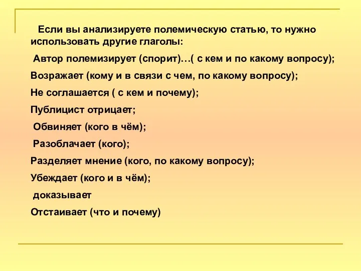 Если вы анализируете полемическую статью, то нужно использовать другие глаголы: