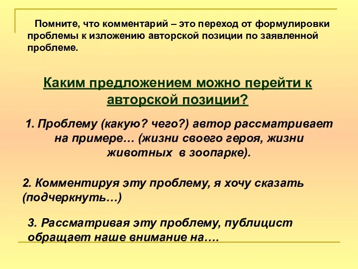 Помните, что комментарий – это переход от формулировки проблемы к