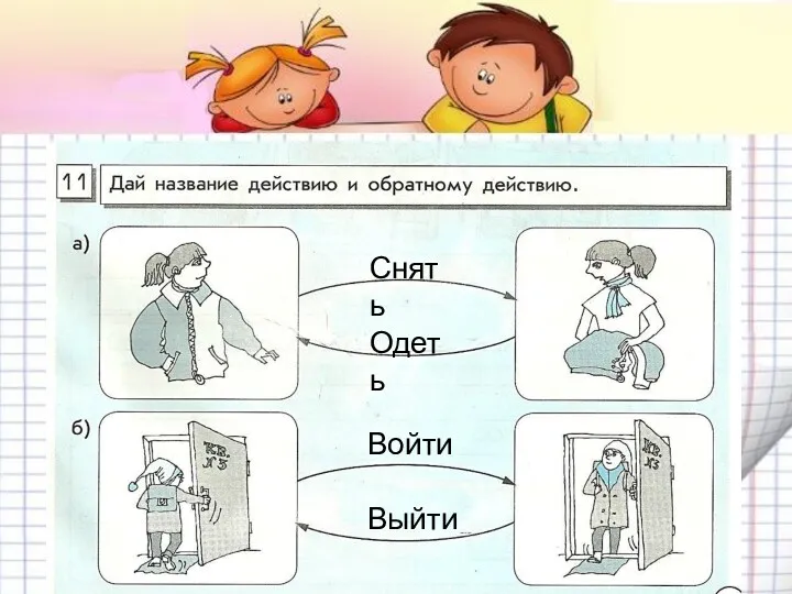 Снять Одеть Войти Выйти