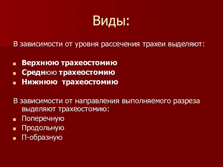 Виды: В зависимости от уровня рассечения трахеи выделяют: Верхнюю трахеостомию