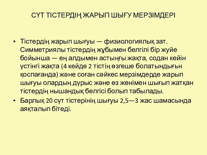 СҮТ ТІСТЕРДІҢ ЖАРЫП ШЫҒУ МЕРЗІМДЕРІ Тістердің жарып шығуы — физиологиялық