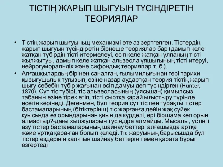 ТІСТІҢ ЖАРЫП ШЫҒУЫН ТҮСІНДІРЕТІН ТЕОРИЯЛАР Тістің жарып шығуыньщ механизмі өте