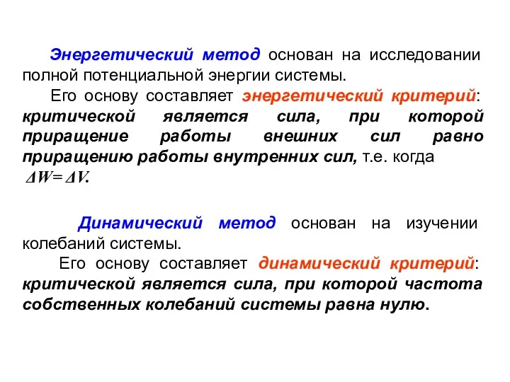 Энергетический метод основан на исследовании полной потенциальной энергии системы. Его