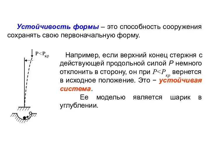 Устойчивость формы – это способность сооружения сохранять свою первоначальную форму.