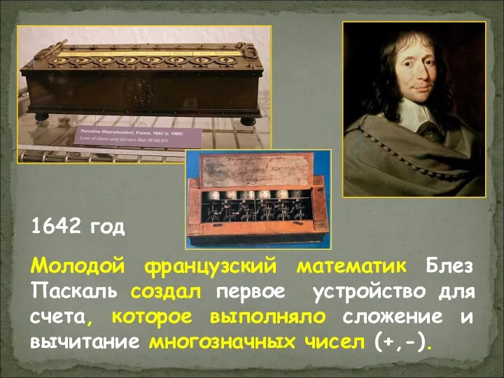 1642 год Молодой французский математик Блез Паскаль создал первое устройство