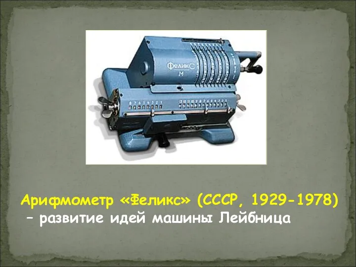 Арифмометр «Феликс» (СССР, 1929-1978) – развитие идей машины Лейбница
