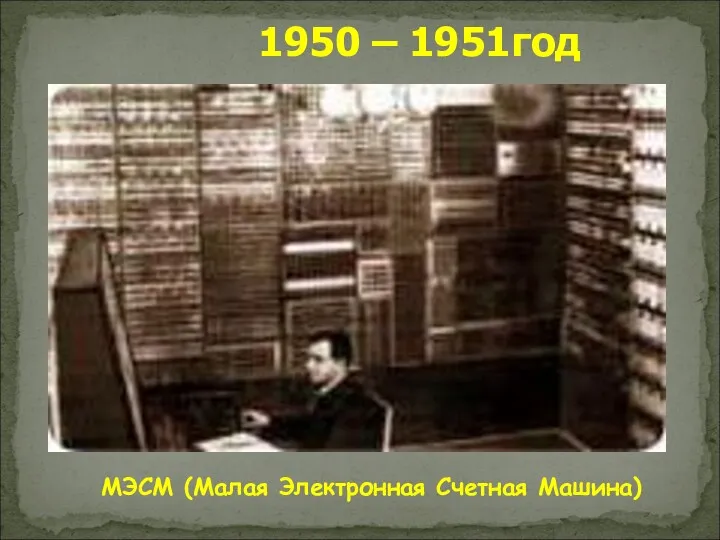 МЭСМ (Малая Электронная Счетная Машина) 1950 – 1951год
