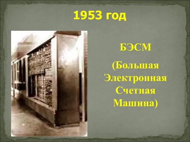 1953 год БЭСМ (Большая Электронная Счетная Машина)