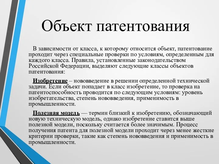 Объект патентования В зависимости от класса, к которому относится объект,