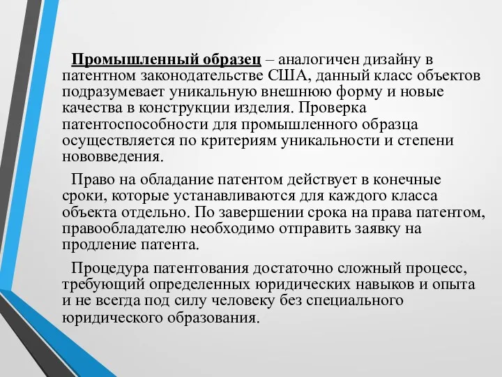 Промышленный образец – аналогичен дизайну в патентном законодательстве США, данный