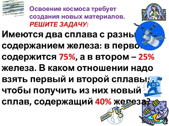 Освоение космоса требует создания новых материалов. РЕШИТЕ ЗАДАЧУ: Имеются два