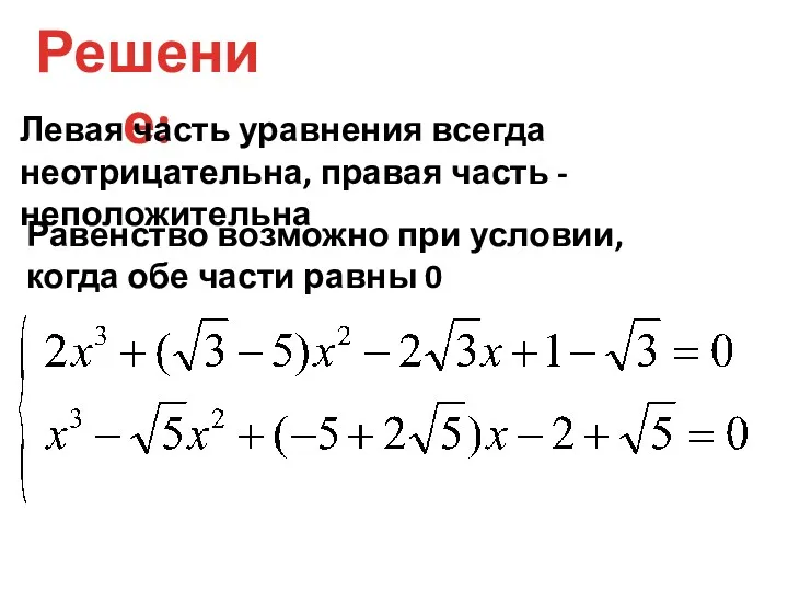 Решение: Левая часть уравнения всегда неотрицательна, правая часть - неположительна