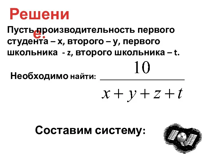 Решение: Пусть производительность первого студента – х, второго – у,