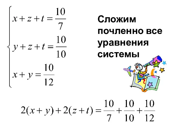 Сложим почленно все уравнения системы