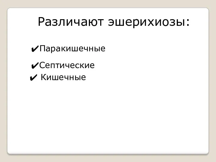 Различают эшерихиозы: Кишечные Паракишечные Септические