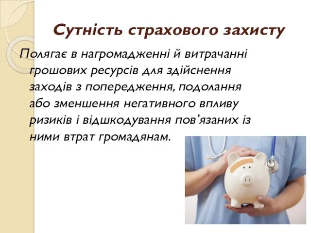 Сутність страхового захисту Полягає в нагромадженні й витрачанні грошових ресурсів