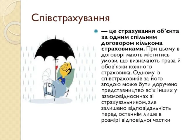 Співстрахування — це страхування об’єкта за одним спільним договором кількома