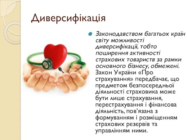 Диверсифікація Законодавством багатьох країн світу можливості диверсифікації, тобто поширення активності