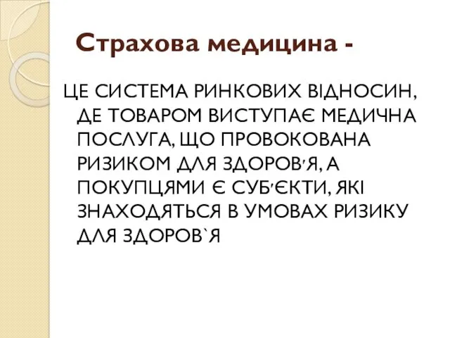 Страхова медицина - ЦЕ СИСТЕМА РИНКОВИХ ВІДНОСИН, ДЕ ТОВАРОМ ВИСТУПАЄ