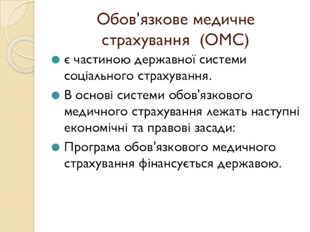 Обов'язкове медичне страхування (ОМС) є частиною державної системи соціального страхування.