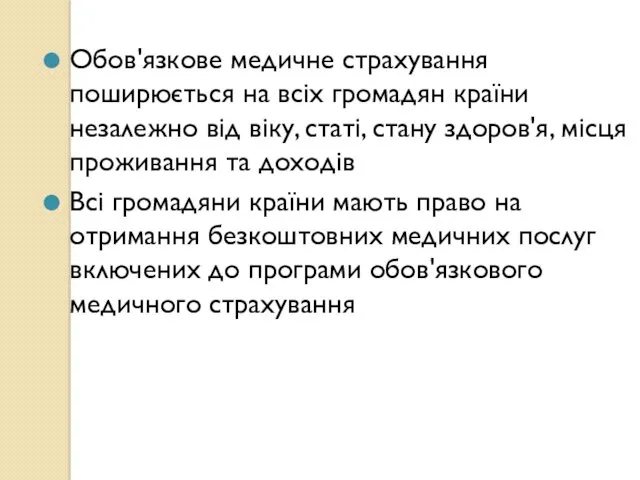 Обов'язкове медичне страхування поширюється на всіх громадян країни незалежно від