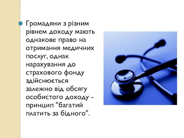 Громадяни з різним рівнем доходу мають однакове право на отримання