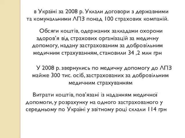 в Україні за 2008 р. Уклали договори з державними та