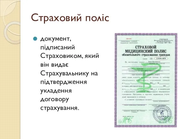 Страховий поліс документ, підписаний Страховиком, який він видає Страхувальнику на підтвердження укладення договору страхування.