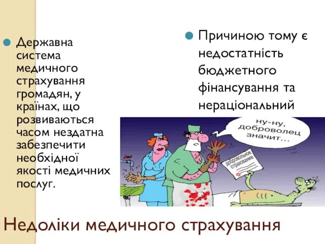 Недоліки медичного страхування Державна система медичного страхування громадян, у країнах,