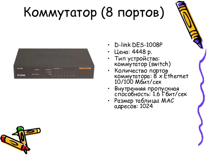 Коммутатор (8 портов) D-link DES-1008P Цена: 4448 р. Тип устройства: